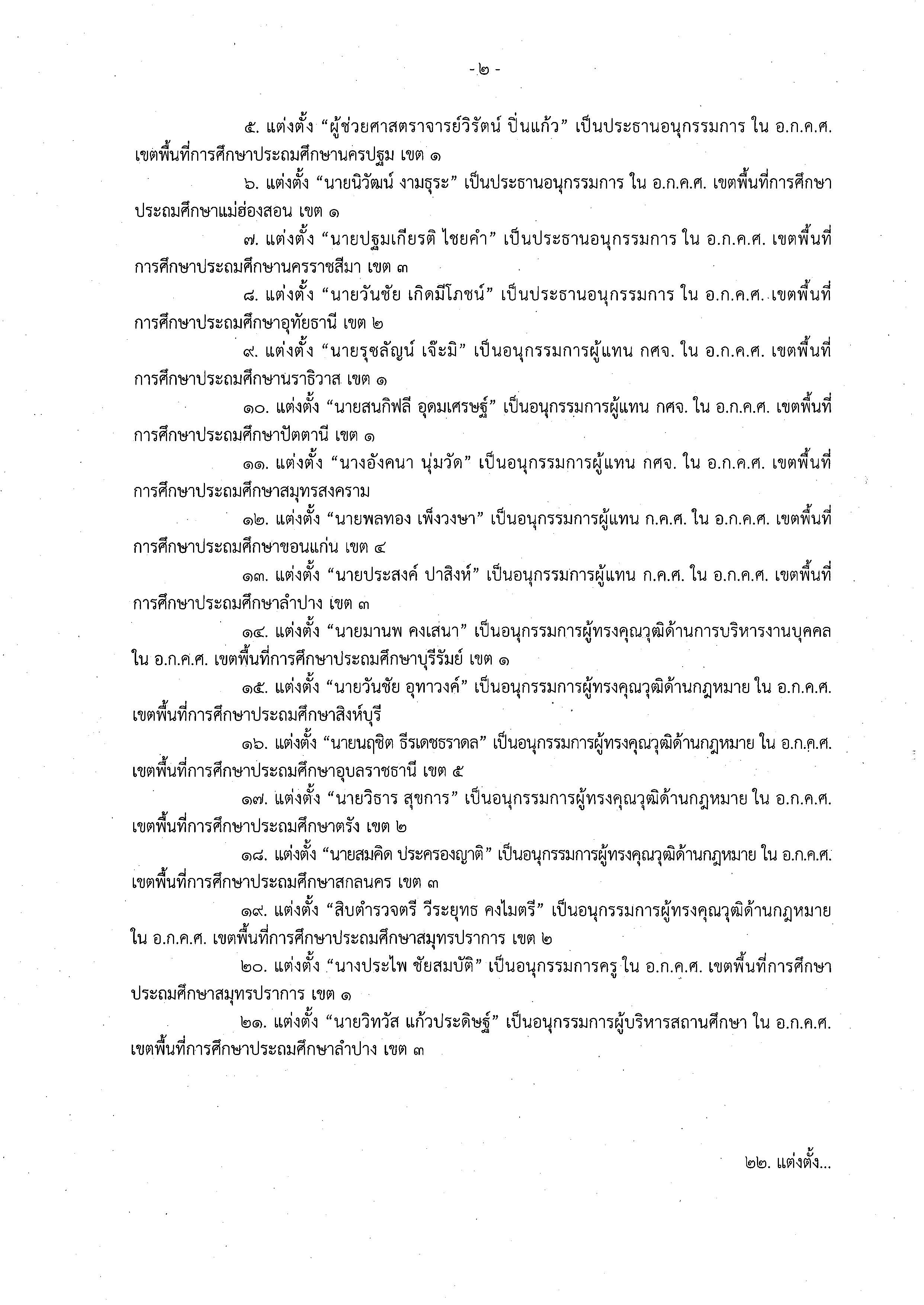 คำสั่งที่ 14 2569 แต่งตั้งอนุกรรมการ ประถมฯ OCR Page 2