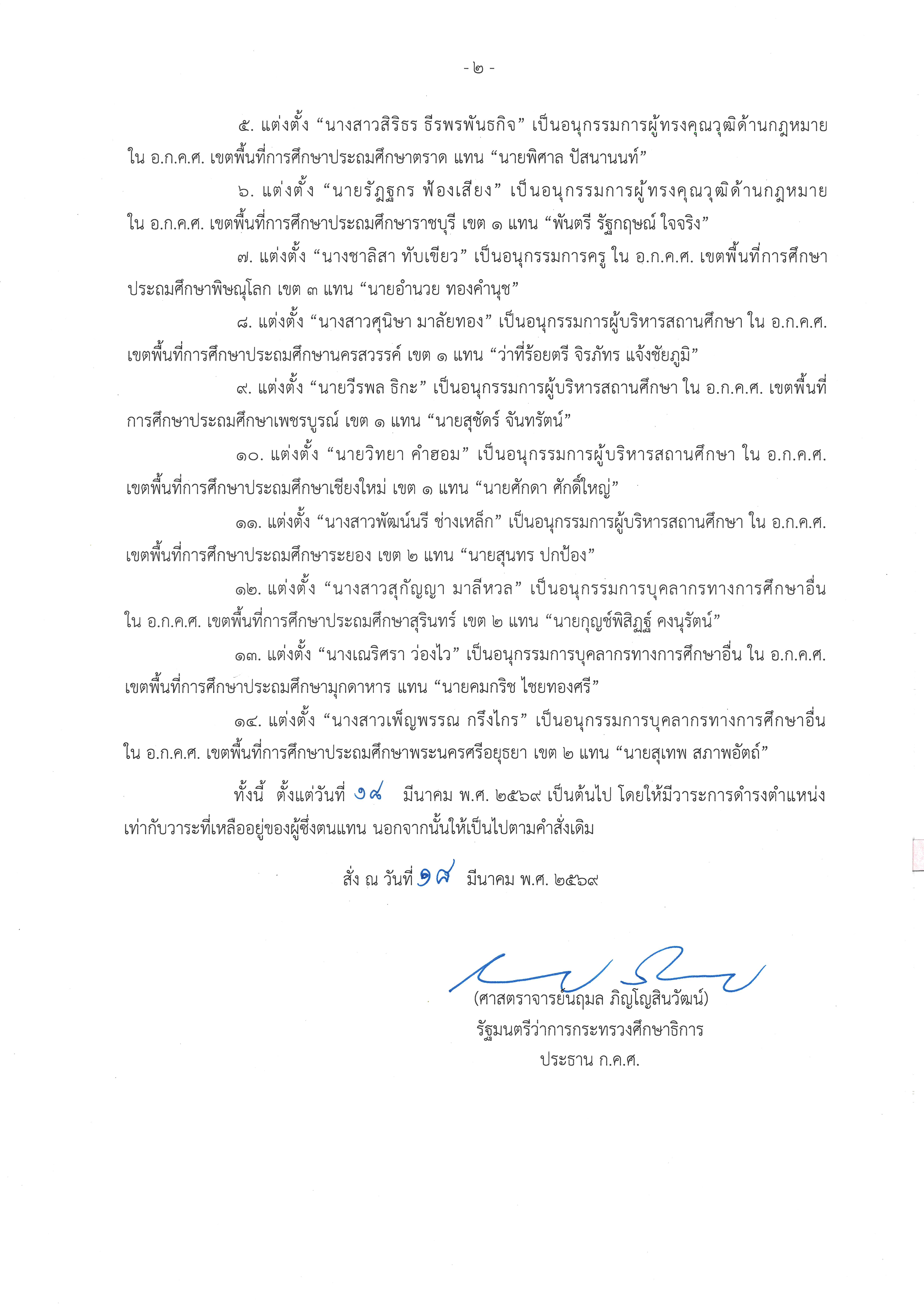 คำสั่งที่ 5 2569 แต่งตั้งอนุกรรมการ ประถมฯ Page 2