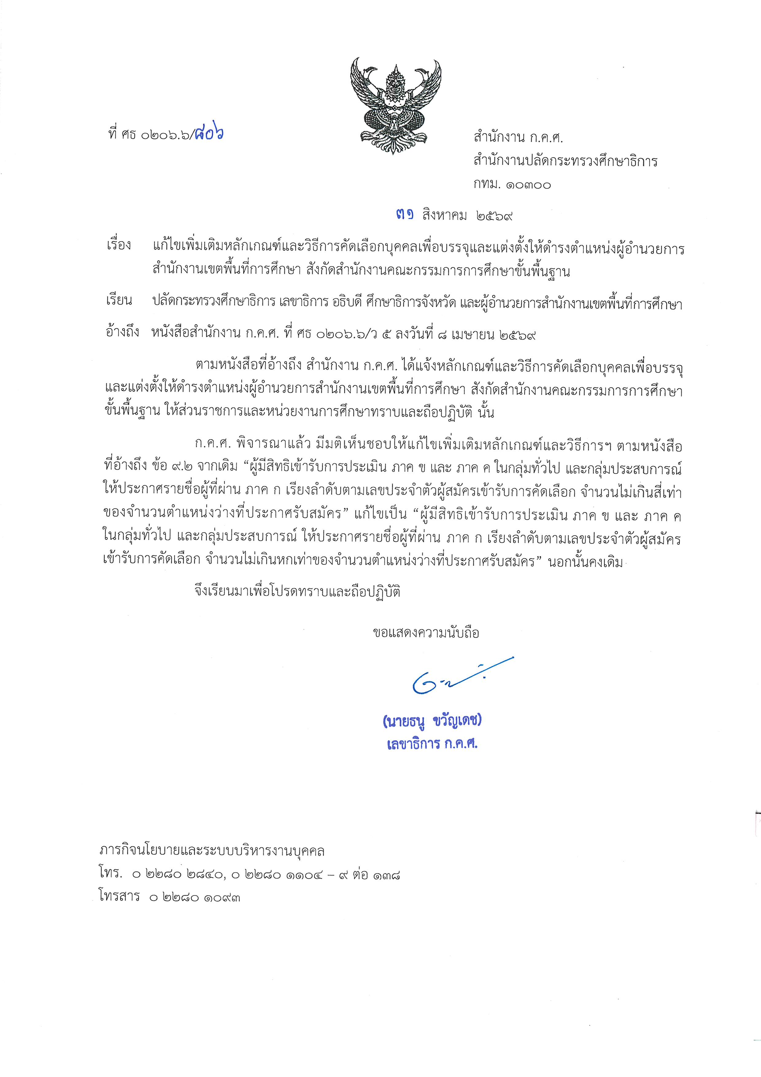 ที่ ศธ 0206.6 806 ลงวันที่ 31 สิงหาคม 2569 แก้วันที่