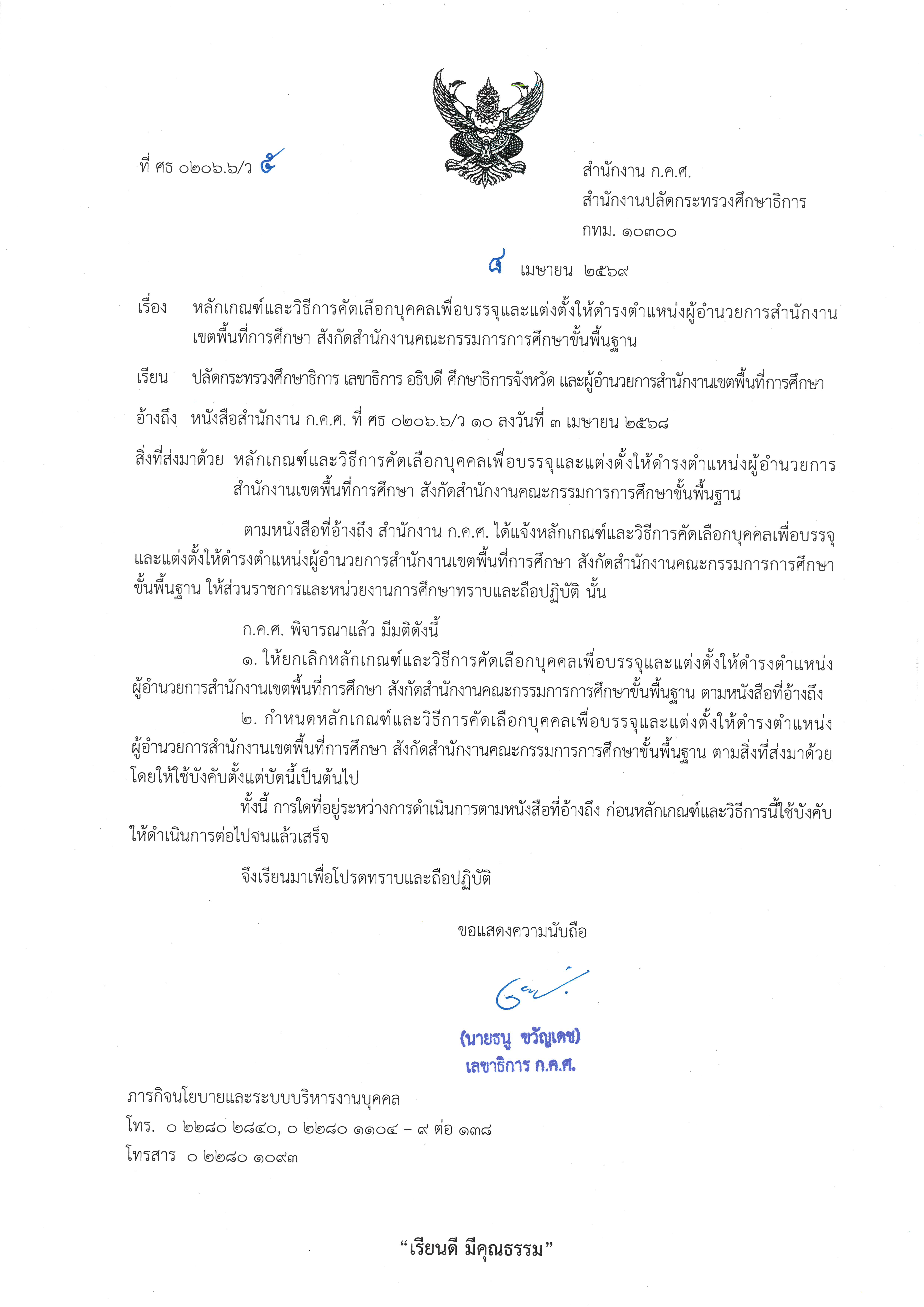 ว 5 2569 หลักเกณฑ์และวิธีการคัดเลือกฯ ผอ.สพท Page 01