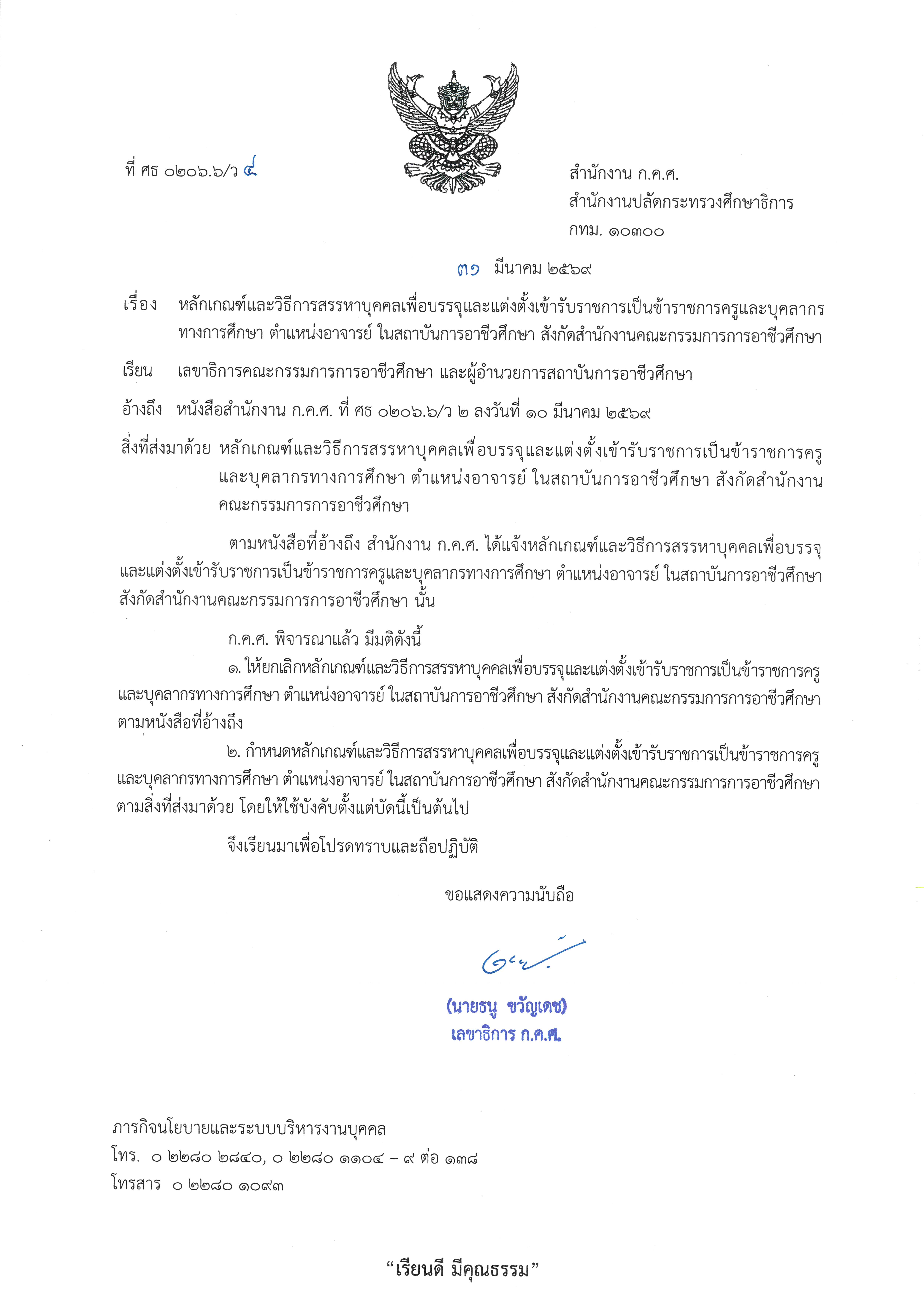หนังสือสำนักงาน ก.ค.ศ. 0206.6 ว 4 ลงวันที่ 31 มีนาคม Page 01