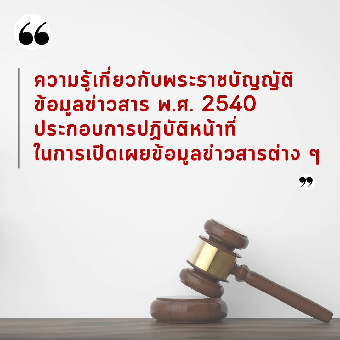 ความรู้ พรบ ข้อมูลข่าวสาร