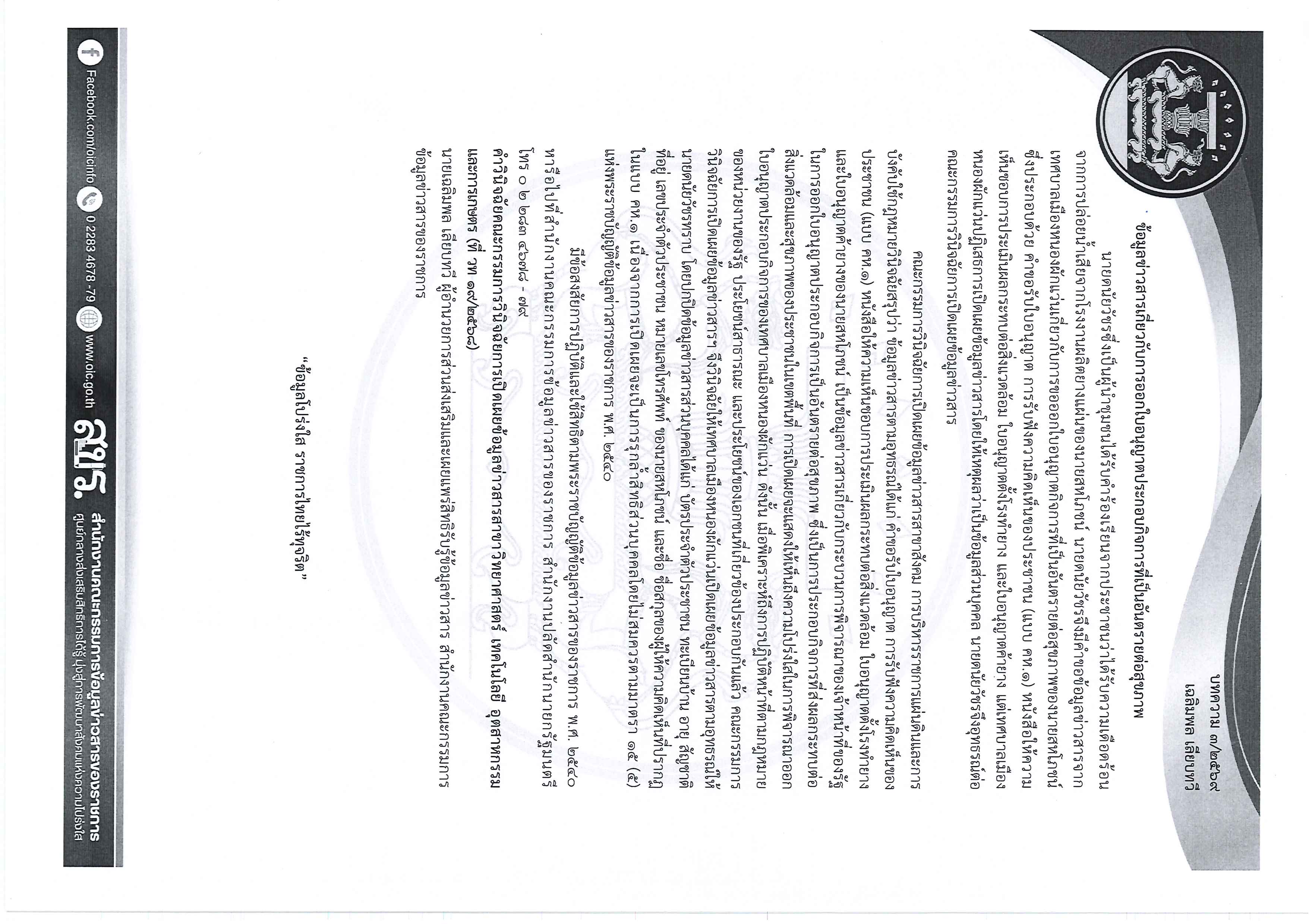ความรู้เกี่ยวกับพระราชบัญญัติข้อมูลข่าวสาร พ.ศ. 2540 Page 3