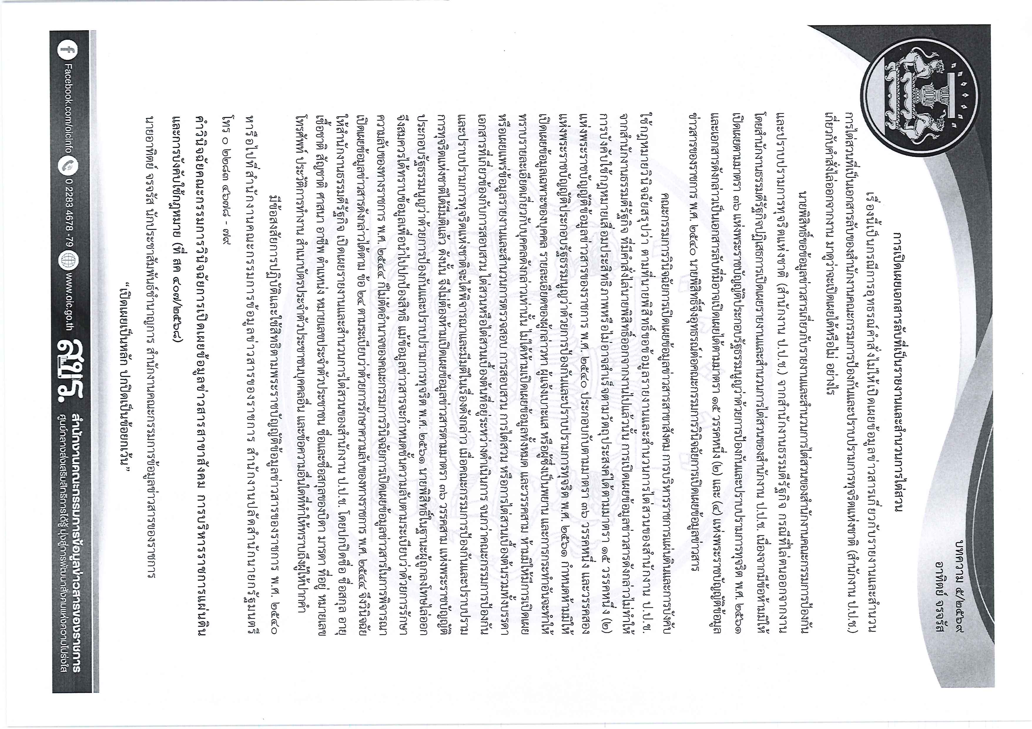 ความรู้เกี่ยวกับพระราชบัญญัติข้อมูลข่าวสาร พ.ศ. 2540 Page 5