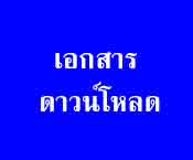เอกสาร
