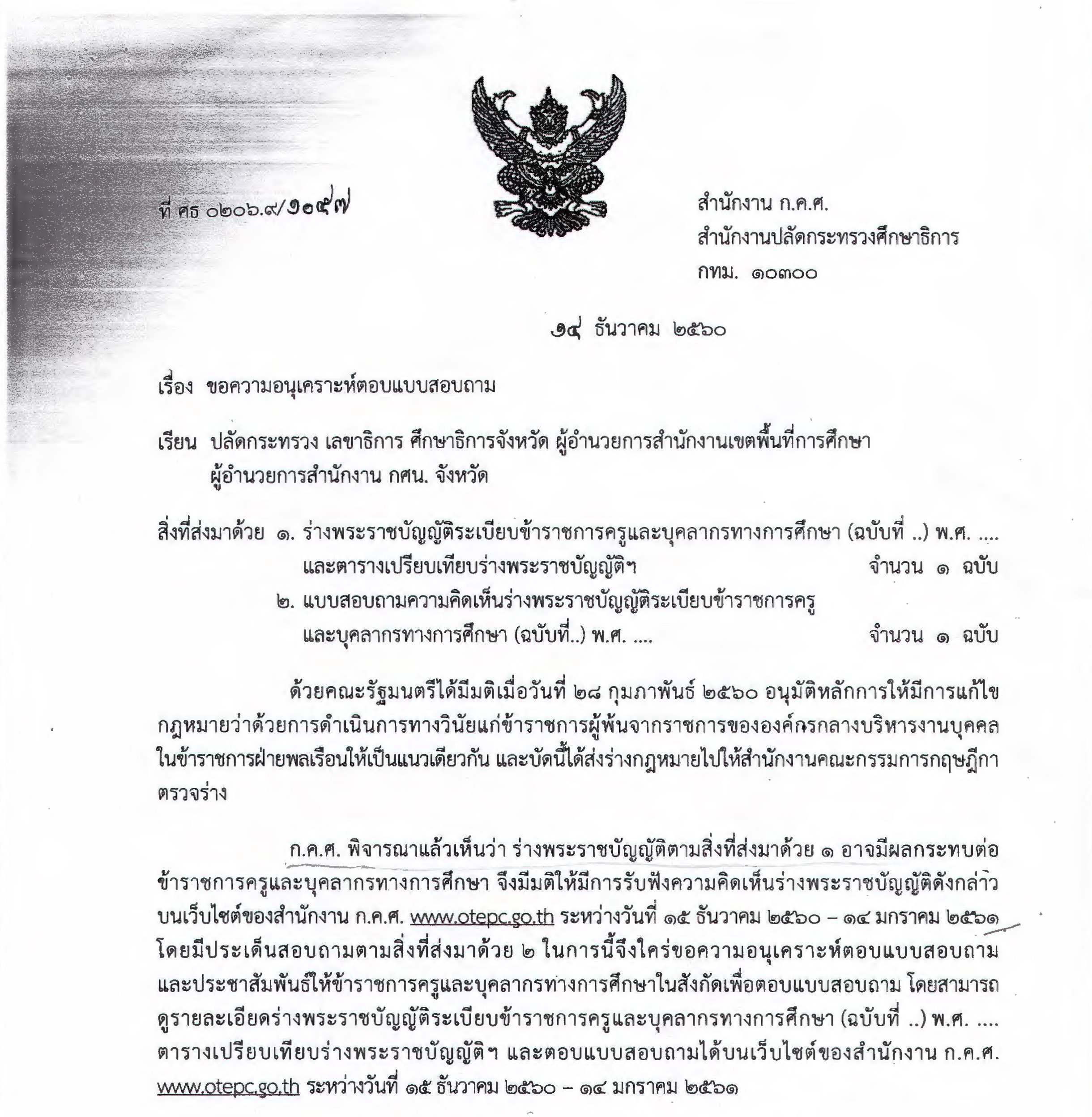 การรบฟงความคดเหนรางพระราชบญญตระเบยบขาราชการครและบคลากรทางการศกษา Page 03-For-Web1
