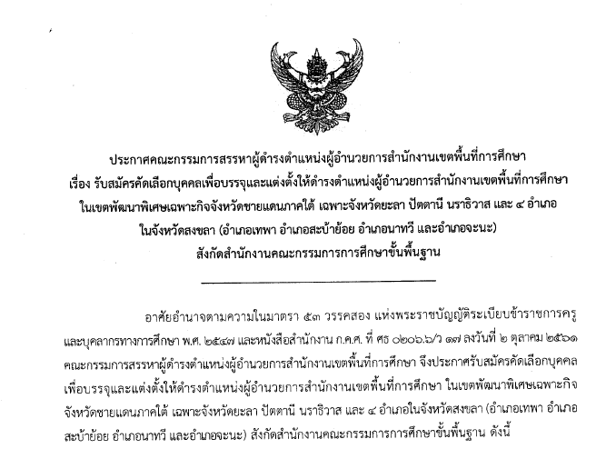 121061ประกาศคณะกรรมการสรรหาผดำรงตำแหนงผอำนวยการสำนกงานเขตพนทการศกษา