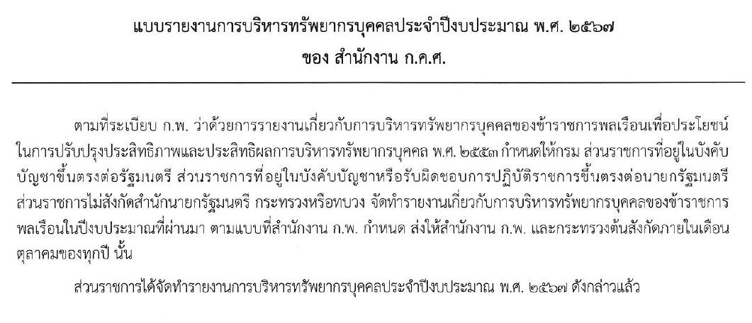 แบบรายงานการบริหารทรัพยากรบุคคล สำนักงาน ก.ค.ศ. 67