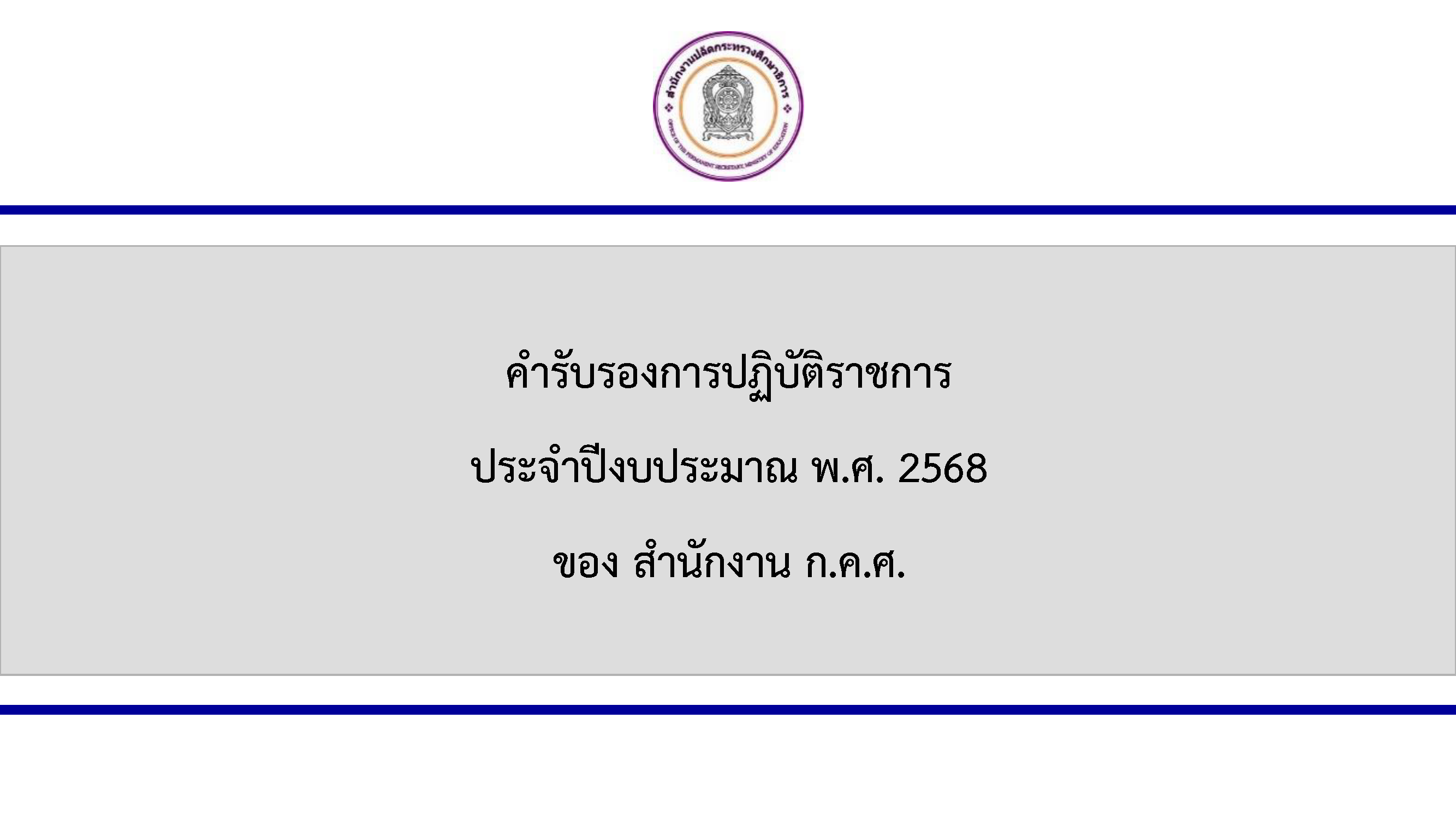 ปกเล่มคำรับรอง สำนักงาน ก.ค.ศ. ปี 68