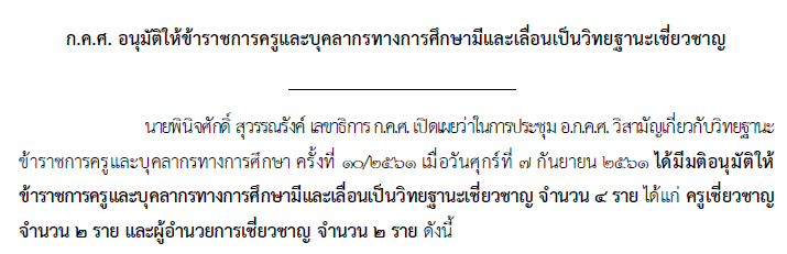 12092561เรองก.ค.ศ.อนมตใหขาราชการครและบคลากรทางการศกษามและเลอนเปนวทยาฐานะเชยวชาญ
