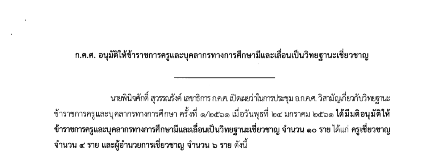 กคศ-อนมตใหขาราชการครและบคลากรทางการศกษามและเลอนเปนวทยาฐานะเชยวชาญ-31012018
