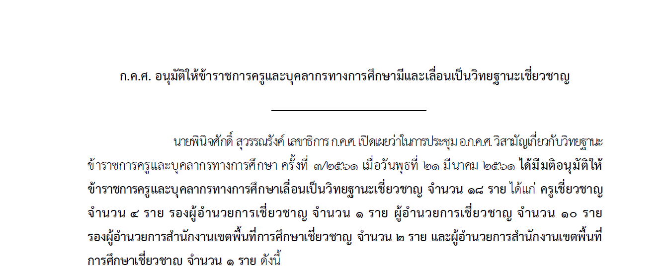 กคศ-อนมตใหขาราชการครและบคลากรทางการศกษามและเลอนเปนวทยาฐานะเชยวชาญ-23032018