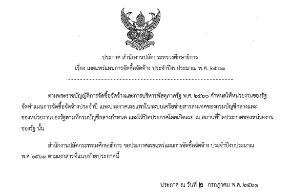 เผยแพรการจดซอจดจาง ประจำปงบประมาณ2561