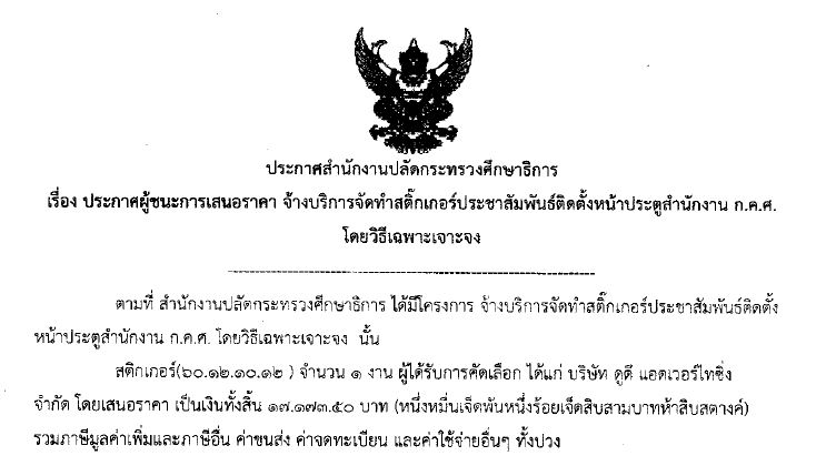 02052561-ประกาศผชนะการเสนอราคาจางทำสตกเกอร