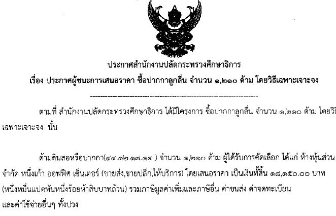 02052561-ประกาศผชนะการเสนอราคาซอปากกาลกลน