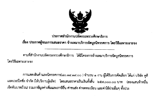 030861เรองประกาศผชนะการเสนอราคาจางเหมาบรการจดบธนทรรศการ