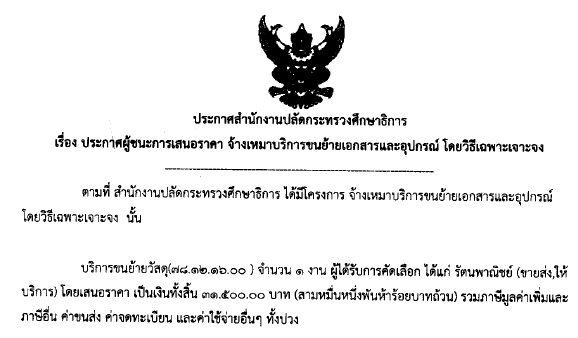 030861เรองประกาศผชนะการเสรอราคาจางเหมาบรการขนยายเอกสารและอปกรณ