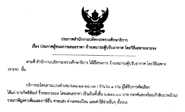 030861เรองประกาศผชระการเสนอราคาจาเหมารถตปรบอากาศ