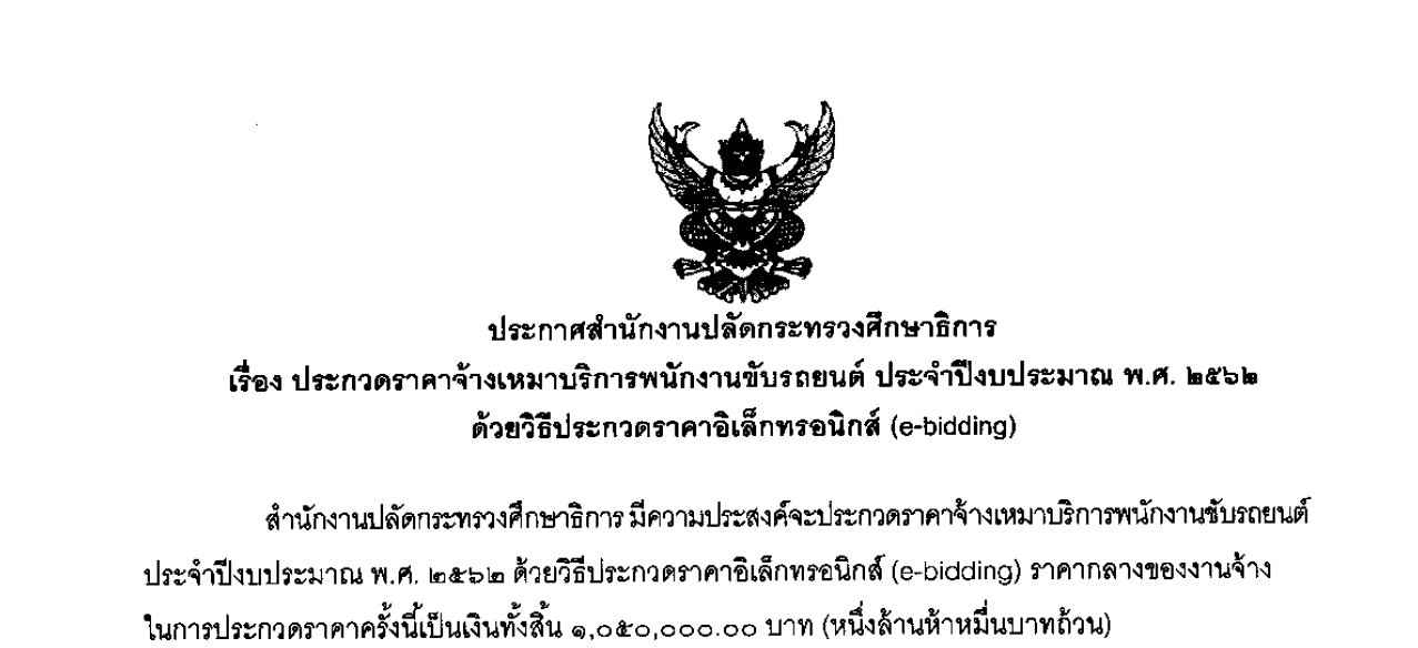 05092562-รางเอกสารประกวดราคาพนกงานขบรถยนต