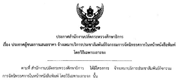 09082561เรองประกาศผชนะการเสนอราคาจางเหมาบรการประชาสมพนธกจกรรม