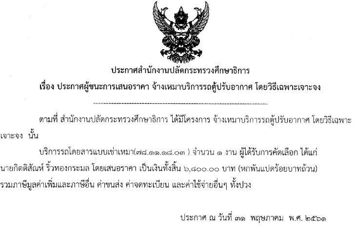 13062561ประกาศสำนกงานปลดกระทรวงศกษาธการเรองประกาศผชนะ