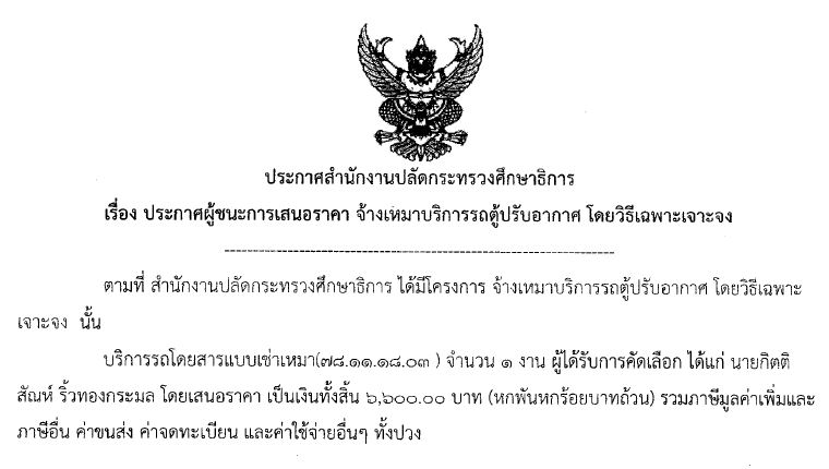 13062561ประกาศสำนกงานปลดกระทรวงศกษาธการเรองประกาศผชนะ