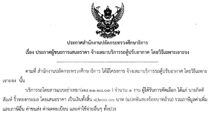 13062561ประกาศสำนกงานปลดกระทรวงศกษาธการเรองประกาศผชนะ