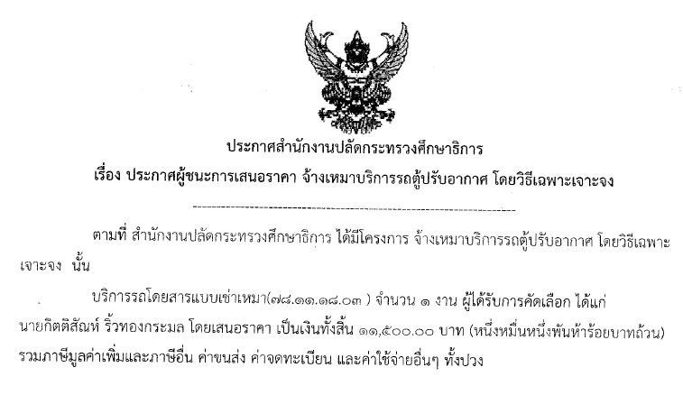 13062561ประกาศสำนกงานปลดกระทรวงศกษาธการเรองประกาศผชนะ