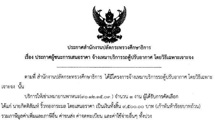 13062561ประกาศสำนกงานปลดกระทรวงศกษาธการเรองประกาศผชนะ