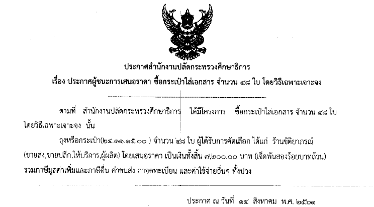 130961 ประกาศผชนะการเสนอราคา ซอกระเปาใสเอกสาร จำนวน 48 ใบ โดยวธเฉพาะเจาะจง