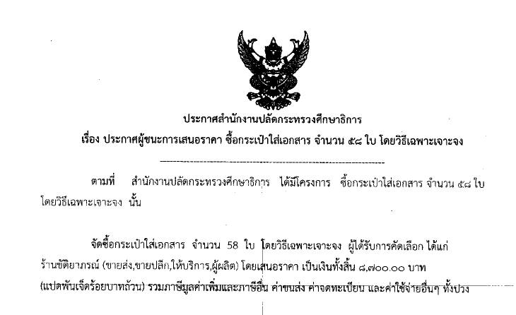 130961 ประกาศผชนะการเสนอราคา ซอกระเปาใสเอกสาร จำนวน 58 ใบ โดยวธเฉพาะเจาะจง