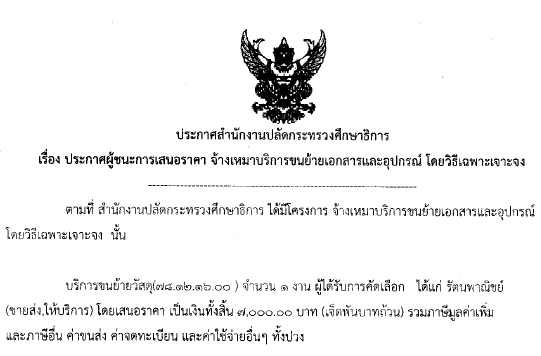 170761เรองประกาศผชนะการเสนอราคาจางเหมาบรการขนยายเอกสาร