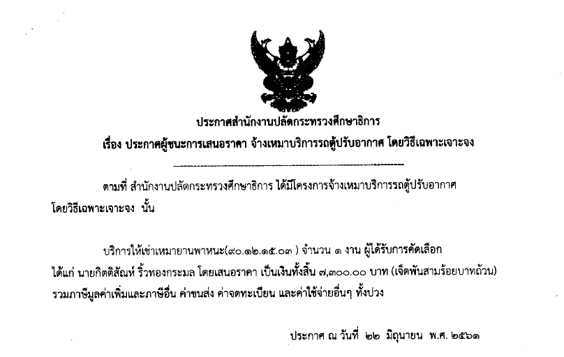 190761การประกาศผชนะการเสนอราคา