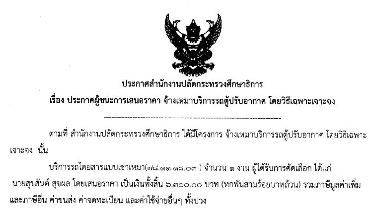 20062561เรองประกาศผชนะการเสนอราคาจางเหมาบรการรถตปรบอากาศ