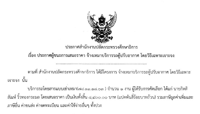 220561ประกาศผชนะการเสนอราคาจางเหมาบรการรถตปรบอากาศ