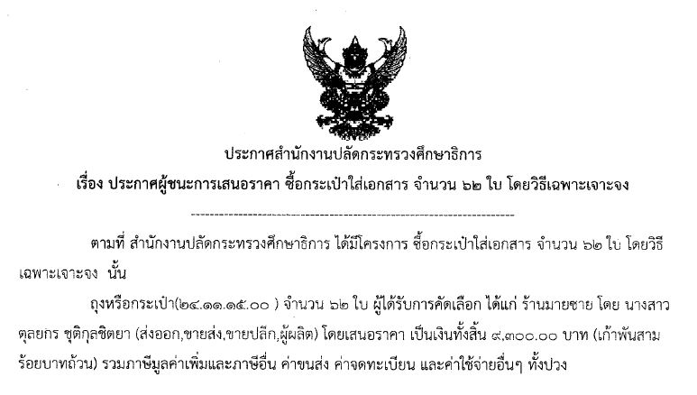 220561ประกาศผชนะการเสนอราคาซอกระเปาใสเอกสาร