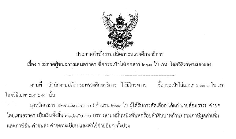 220561ประกาศผชนะการเสนอราคาซอกระเปาใสเอกสาร211