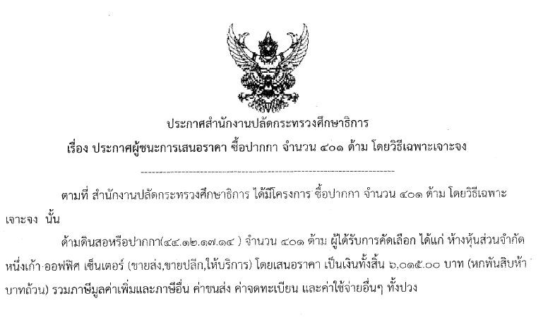 220561ประกาศผชนะการเสนอราคาซอปากกา