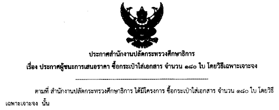 24082561เรองประกาศผชนะการเสนอราคาซอกระเปาใสเอกสาร