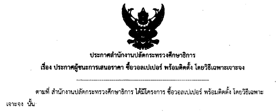 24082561เรองประกาศผชนะการเสอราคาซอวอลเปเปอร