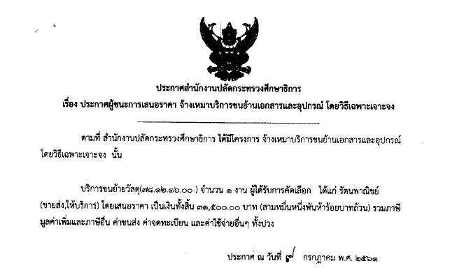 260761ประกาศผชนะการเสนอราคา จางเหมาบรการขนยายเอกสารและอปกรณ โดยวธเฉพาะเจาะจง