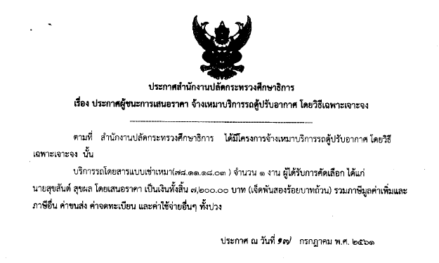 260761ประกาศผชนะการเสนอราคา จางเหมาบรการรถตปรบอากาศ โดยวธเฉพาะเจาะจง