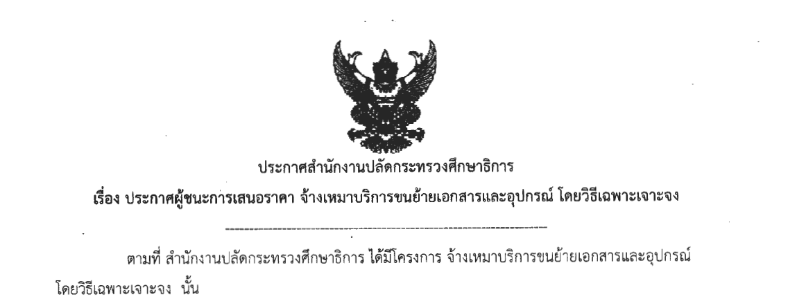 ประกาศผชนะ-ขนยายเอกสาร-30042561