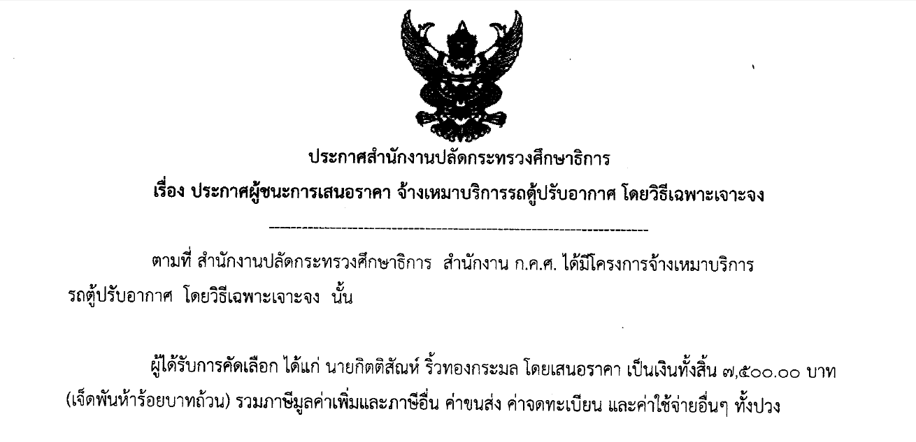 ประกาศผชนะการเสนอราคา-13032561