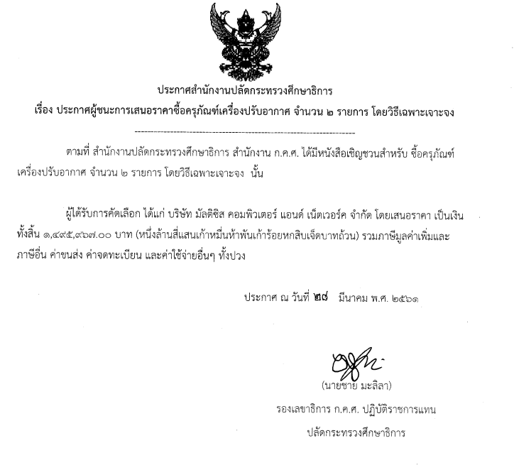 ประกาศผชนะการเสนอราคาซอครภณฑเครองปรบ-02042018