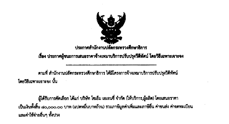 ประกาศผชนะการเสนอราคาจางเหมาบรการปรบปรงวดทศน โดยเฉพาะเจาะจง