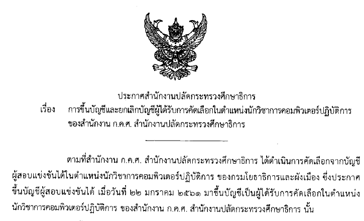 06082561เรองการขนบญชและยกเลกบญชผไดรบการคดเลอกในตำแหนงนกวชาการคอมพวเตอรปฎบตการ