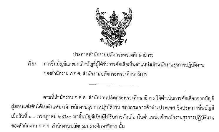 06082561เรองการขนบญชและยกเลกบญชผไดรบการคดเลอกในตำแหนงเจาพนกงานธรการปฎบตงาน