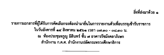 07082561รายการเอกสารทผไดรบการคดเลอกจะตองนำมายนในการรายงานตวเพอบรรจเขารบราชการ
