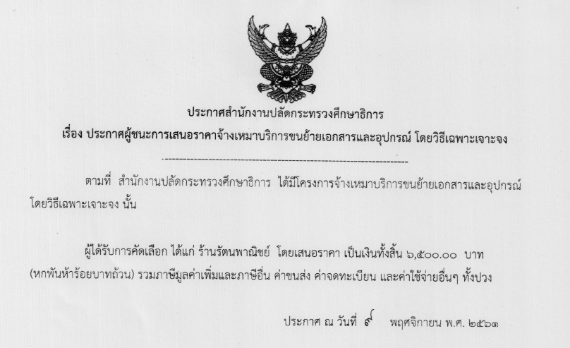 141261ประกาศผชนะการเสนอราคาจางเหมาบรการขนยายเอกสารและอปกรณ โดยวธเฉพาะเจาะจง